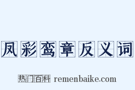 凤彩鸾章反义词是什么意思的图片